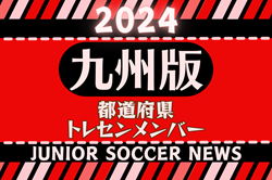 【九州版】都道府県トレセンメンバー2024  情報お待ちしています！