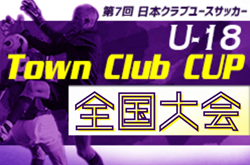 第7回日本クラブユースサッカー（U-18）TownClubCUP 2023 優勝は愛知FC！初優勝！