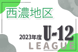 2023年度 岐阜県U-12リーグ西濃地区 FAリーグ  Aブロック1位は翼SCレインボー垂井！ 12/16,17順位決定戦 結果更新中！情報をお待ちしています！