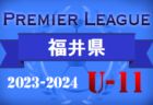 2023-2024 プレミアリーグ 長崎 U-11 3/10結果掲載！次回日程お待ちしています。