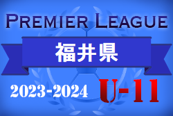 2023-2024アイリスオーヤマプレミアリーグ福井U-11 優勝は大虫FC！最終結果掲載！