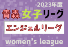 2023-2024 JFAバーモントカップ第34回全日本U-12フットサル選手権大会 新潟県 下越地区予選 県大会出場は水原SSと豊浦JFC！