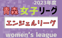 青森エンジェルリーグ2023（U-15・U-18） 優勝はBonSagesse！最終結果掲載！