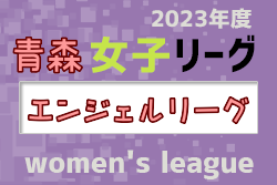 青森エンジェルリーグ2023（U-15・U-18） 優勝はBonSagesse！最終結果掲載！