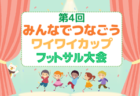 2023年度 第6回東濃地区少年サッカー卒業記念大会（岐阜）優勝は付知FC！準優勝はFCボルティス！