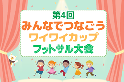 2023年度 第4回みんなでつなごう ワイワイカップ フットサル大会（兵庫）優勝はインテルナシオナル！