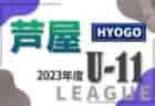 【優勝チームコメント掲載】2023年度 JFA 第47回 全日本U-12 サッカー選手権大会 島根県大会 優勝は大社SSC！