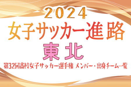 【東北エリア】第32回高校女子サッカー選手権出場校のメンバー･出身中学･チーム一覧【女子サッカー進路】