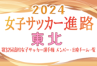 【北海道エリア】第32回高校女子サッカー選手権出場校のメンバー･出身中学･チーム一覧【女子サッカー進路】