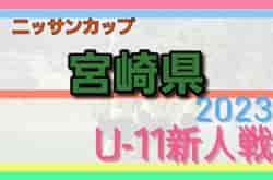 2023年度 ニッサングループ杯第36回九州U-11サッカー大会 宮崎県大会(新人戦)  優勝はバッサゾール都城！最終結果表掲載