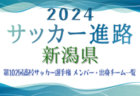 【山梨県】第102回高校サッカー選手権出場 帝京第三高校のメンバー・出身チーム一覧【サッカー進路】