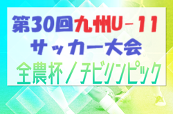 速報！2023年度 JA全農杯全国小学生選抜サッカーIN九州 兼 KYFA九州U-11サッカー大会 in宮崎　サガン鳥栖が3年ぶり5回目の優勝！別府FCミネルバととともに全国決勝大会出場へ！