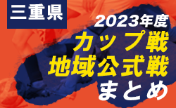 2023年度 三重県のカップ戦・地域公式戦まとめ（組合せ・結果）2/23～25 第3回 Next Generation Cup IN 伊勢〜がんばろう能登〜 U10・U11ともに優勝はFC K-GP（岐阜）！