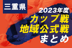 2023年度 三重県のカップ戦・地域公式戦まとめ（組合せ・結果）2/23～25 第3回 Next Generation Cup IN 伊勢〜がんばろう能登〜 U10・U11ともに優勝はFC K-GP（岐阜）！