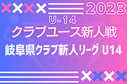 2023年度 岐阜県クラブ新人リーグ U14 1部優勝はFC岐阜！2部優勝はplaisir！3部優勝はアソンレンセ！全結果掲載！