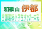 2023年度 第38回富士山カップ少年･少女サッカー大会（静岡）少年の部  優勝は原FC（神奈川）