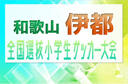 2023年度 全国小学生選抜サッカー in 関西(チビリンピック) 和歌山県大会 伊都予選　優勝はディヴェルタSSS！未判明分の情報引き続きお待ちしています