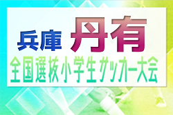 2023年度 全国小学生選抜サッカー2024 IN HYOGO 丹有予選（旧チビリンピック・兵庫県）　優勝はウッディSC！未判明分の情報引き続きお待ちしています