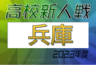 【大会優秀選手掲載】2023年度 兵庫県高校サッカー新人大会＜女子の部＞ 優勝は神戸弘陵学園高校！