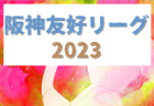 2023年度 JFA U-18女子サッカーリーグ2023中国  優勝はAICJ高校！