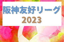 阪神友好リーグ 2023 優勝は6年生大会・小田FC、5年生大会・FL JUEGO！全結果掲載