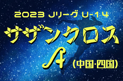 2023JリーグU-14サザンクロスリーグA中四国 12/23結果掲載！次回日程募集