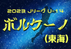 2023年度 高円宮杯U-18 JFA 山口県サッカーユースリーグ 優勝は高川学園！