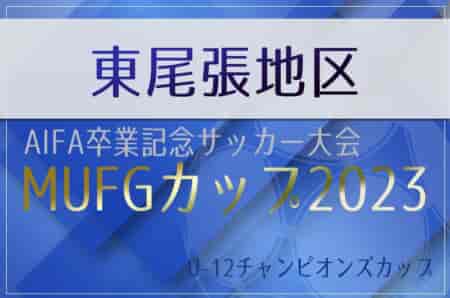 2023年度 チャンピオンズカップ東尾張地区大会（卒業記念MUFGカップ愛知 東尾張代表決定戦 ）FCジリーノ､FC東郷、アクア春日井A、名古屋FC EAST.R 県大会出場！