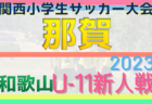 2023年度 第40回平川招待少年サッカー大会 U-12 山口 準優勝は秋月SSC！続報お待ちしています。