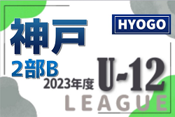 神戸市少年サッカーリーグ2023 2部B（兵庫）　優勝は東6年・FC成徳 A、東5年・センアーノ神戸 C、西6年・有瀬SC A、西5年・神陵台SC B！全試合掲載