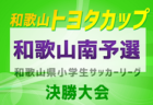 【徳島県】第102回高校サッカー選手権出場 徳島市立高校のメンバー・出身チーム一覧【サッカー進路】