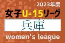 兵庫県U-15女子サッカーリーグ2023 優勝は1部・アルベロ神戸A、2部・伊丹FCオンダノーヴァ！全結果掲載