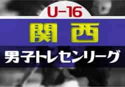 2023関西トレセンリーグU-16 優勝は前期・後期とも大阪府トレセン！全結果掲載