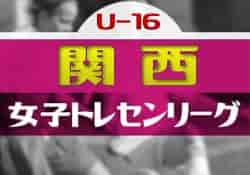 2023関西トレセンリーグ女子U-16 後期12/16.17の情報お待ちしています！前期優勝は大阪府