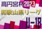 2023年度OFA第14回沖縄県クラブユース(U-13)サッカー大会 優勝はヴィクサーレ！