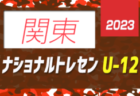 2024年度 名古屋トレセンU-12選考会（愛知）新6年生2/14,28ほか、新5年生3/6,10ほか開催のお知らせ