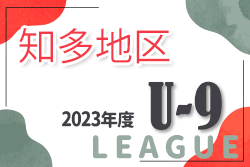 2023年度 第2回 知多地区U-9サッカーリーグ（愛知）2/10最終結果！Aリーグ優勝は加木屋南SC！Bリーグ優勝はCG知多SCJr！