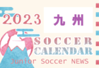 2024年度 サッカーカレンダー【熊本】年間大会スケジュール一覧