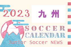 2023年度　サッカーカレンダー【九州】年間スケジュール一覧