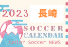 2023年度　サッカーカレンダー【佐賀県】年間スケジュール一覧