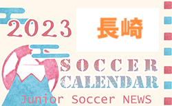 2023年度 サッカーカレンダー【長崎県】年間スケジュール一覧