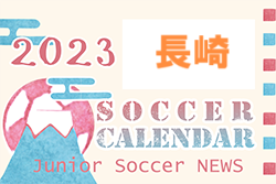 2023年度 サッカーカレンダー【長崎県】年間スケジュール一覧