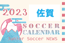 2023年度　サッカーカレンダー【佐賀県】年間スケジュール一覧