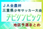 2023年度 U12サッカーリーグ in Mie 伊勢ブロック 兼 奥野杯（三重）優勝は伊勢YAMATO FC Jr！全結果掲載しました！