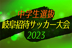 2023年度 第40回 中学生選抜岐阜招待サッカー大会　1位は各務原選抜β！情報ありがとうございます！