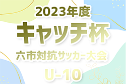 2023年度 第30回 キャッチ杯 六市対抗サッカー大会 U-10（愛知）優勝は刈谷チーム！