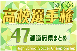 【応援コメントありがとうございました】第102回全国高校サッカー選手権 青森山田高校が2大会ぶり4回目の全国制覇！【47都道府県まとめ】