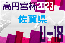 高円宮杯U-18サッカーリーグ2023 佐賀県（サガんリーグU-18）1部 龍谷高校が優勝！