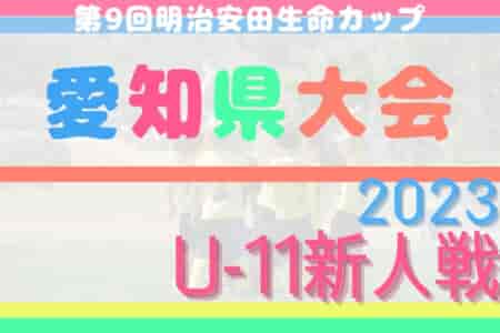 【優秀選手掲載】2023年度第9回明治安田生命カップU-11 愛知県大会  決勝PK戦を制したグランパスが2年ぶりの新人戦優勝！