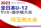【優勝･準優勝チームコメント掲載】2023年度 JFA 第47回全日本U-12サッカー選手権 岩手県大会 優勝はMIRUMAE！ 全国大会出場へ！